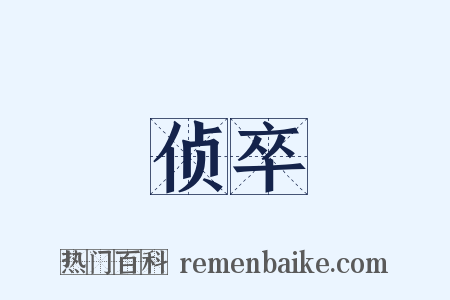 侦卒是什么意思的图片